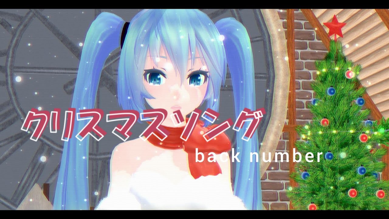back number - クリスマスソング (full) MMD HatsuneMiku 