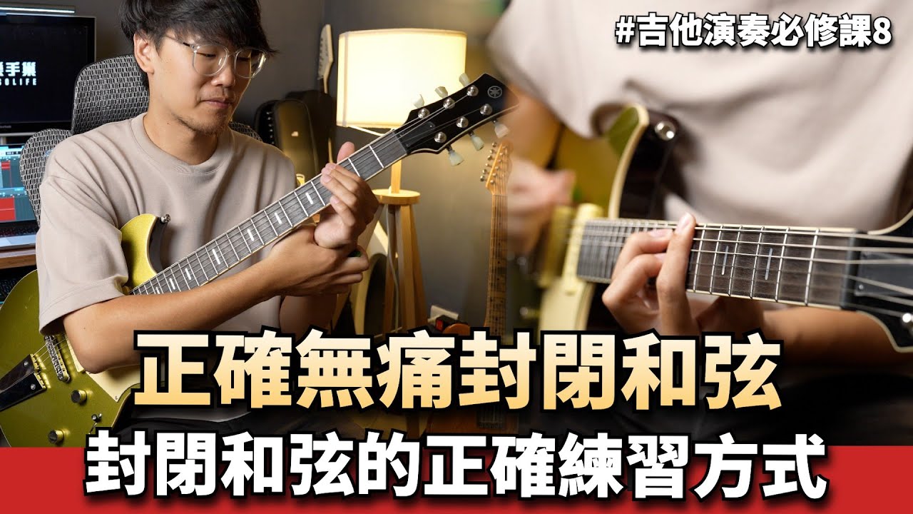 封閉和弦怎麼按？讓 Ryan 陪你練！|| 吉他演奏必修課