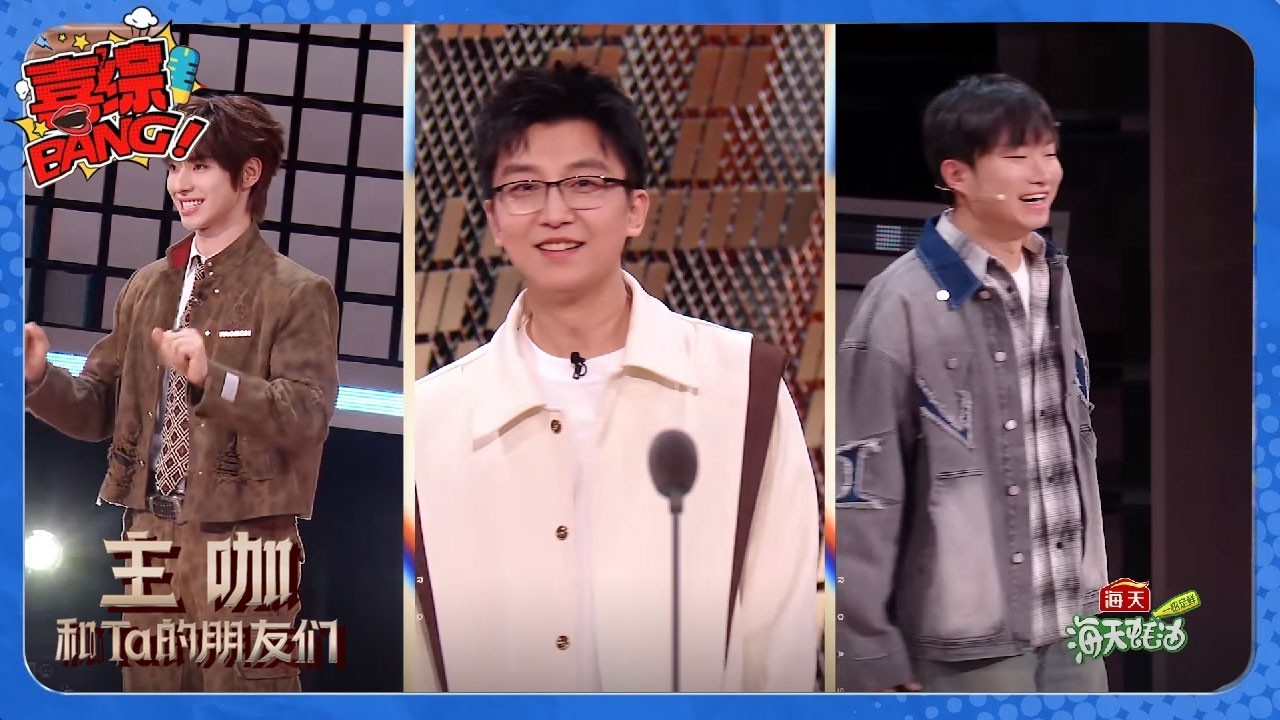 主咖和Ta的朋友们 | 颜安小奇孟川抽象艺人齐聚一堂！全程高能！