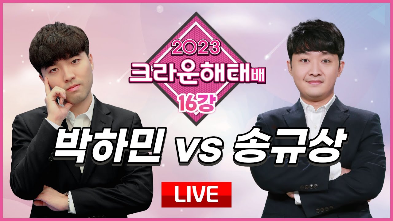 2024/01/10 : 박하민 vs 송규상 ㅣ 2023 크라운해태배 16강