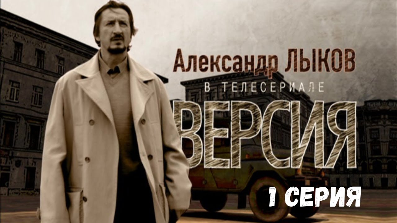 Версия. 1 Серия. Криминальна Детектив. Лучшие Сериалы