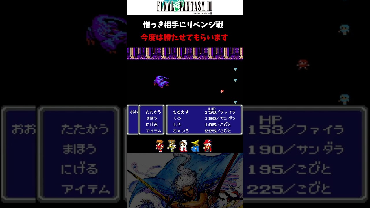 6【FC版FF3 初見実況】おおネズミにリベンジ #shorts #縦型配信