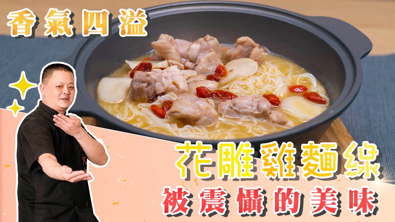 被震懾的美味！「花雕雞麵線」酒香四溢養身又補氣