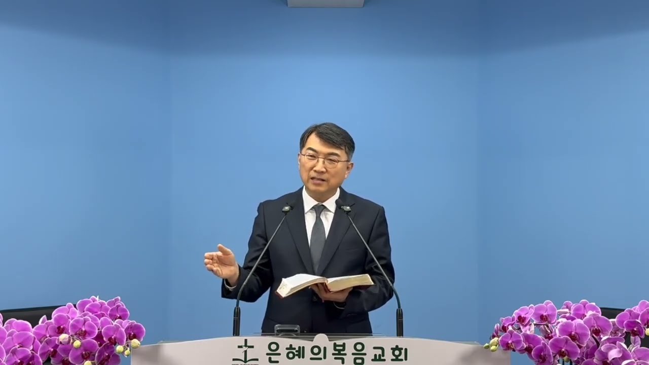2025. 11. 2 | 왜 나중된 자가 먼저 받는가?  | 완전히 다른 하나님의 계산법 |  마태20:1- 16 | 은혜의복음교회 김성훈목사