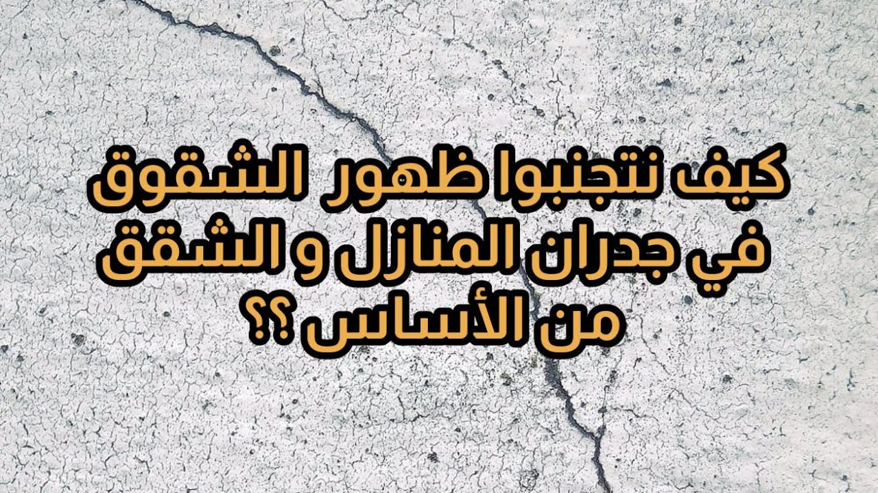 كيف  نتجنبوا  ظهور الشقوق في جدران المنازل  من الأساس؟؟