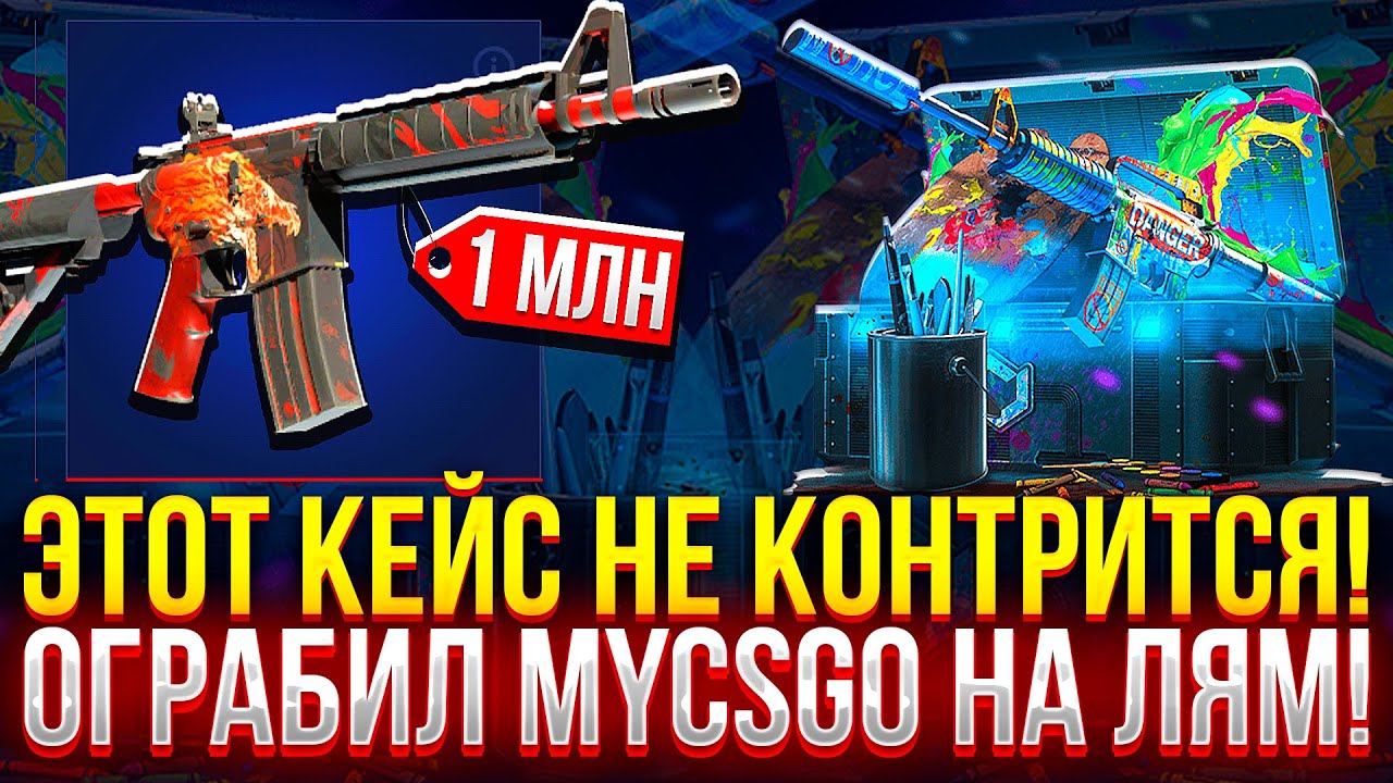 ЭТОТ КЕЙС НЕ КОНТРИТСЯ НА МАЙКСГО! ОГРАБИЛ MYCSGO НА ЛЯМ! (CS2/КС2)