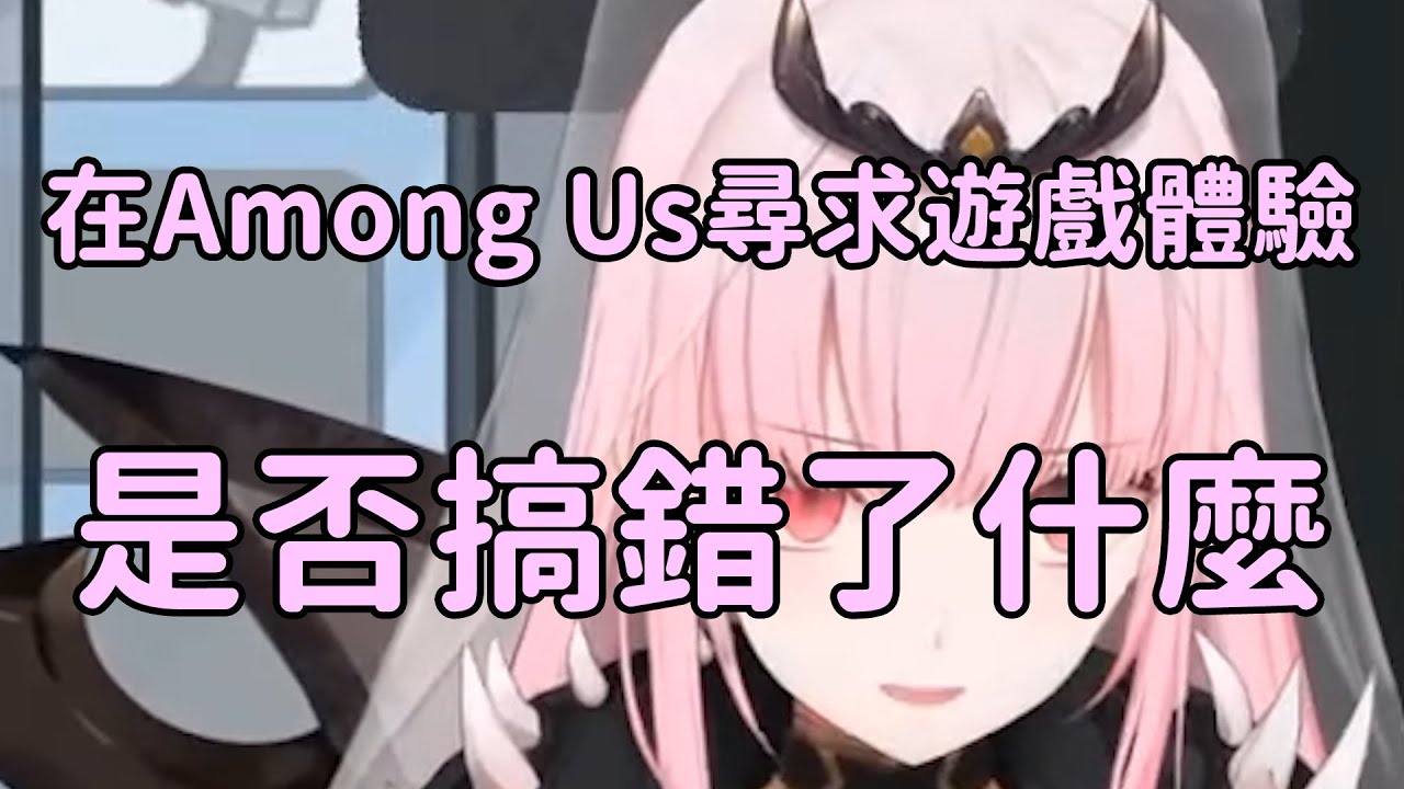 【Mori Calliope/森美聲】在Among Us尋求遊戲體驗是否搞錯了什麼
