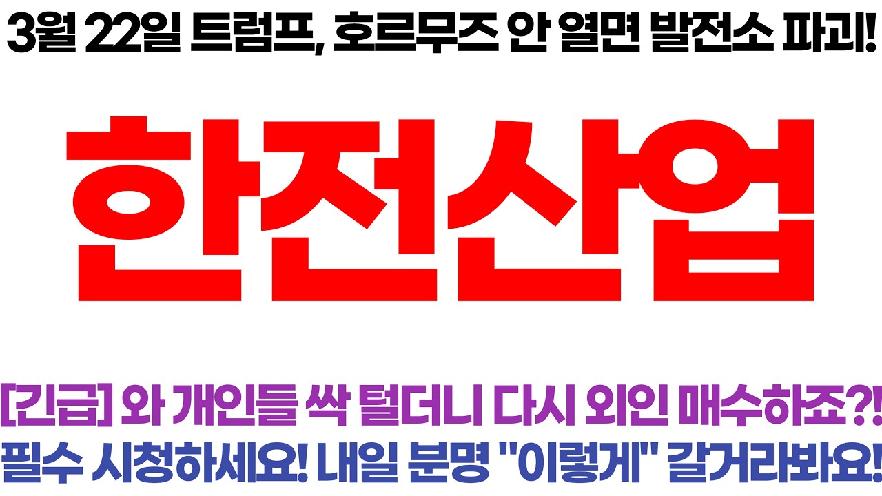 [한전산업] 긴급! 와 개인들 싹 털더니 다시 외인 매수하죠?! 필수 시청하세요!!