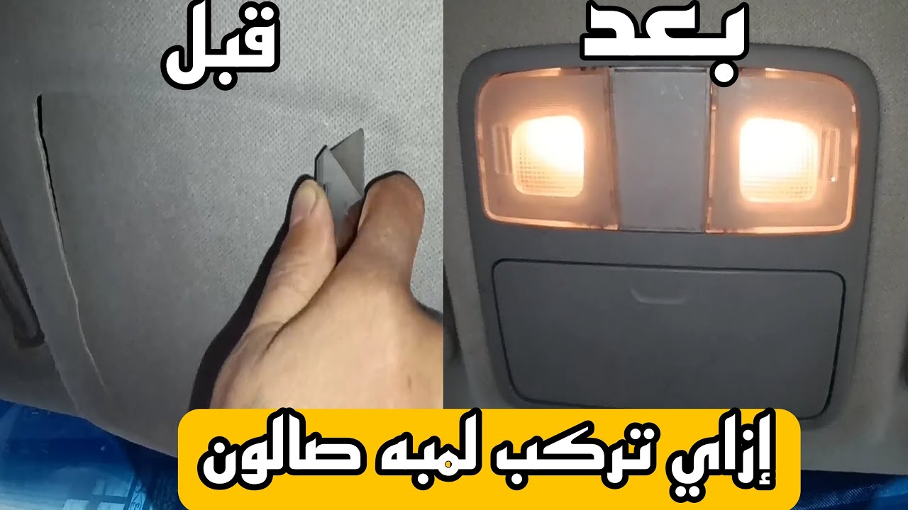 إزاي تركب جراب نضارة أو فانوس صالون في عربيه سيراتو k3-k4 من2013حتي2018