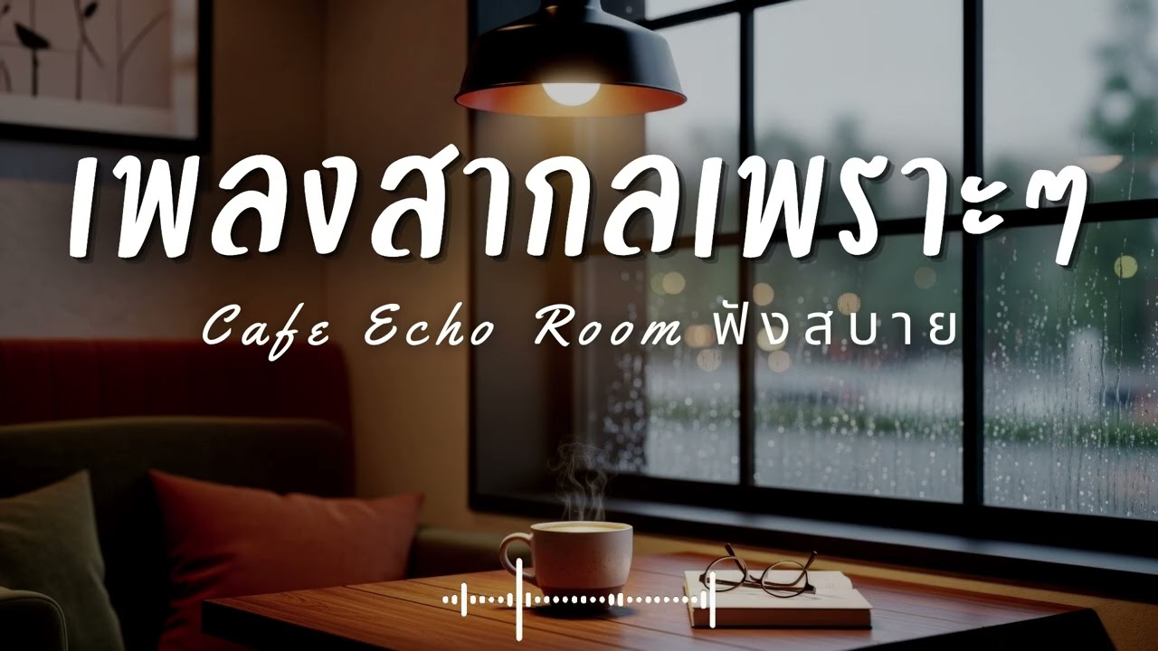 Cafe Echo Room Vol.43 รวมเพลงสากลเพราะๆ ฟังสบายๆ  ฟังร้านกาแฟ #เพลงใหม่ล่าสุด #เพลงฮิต #เพลงสากล