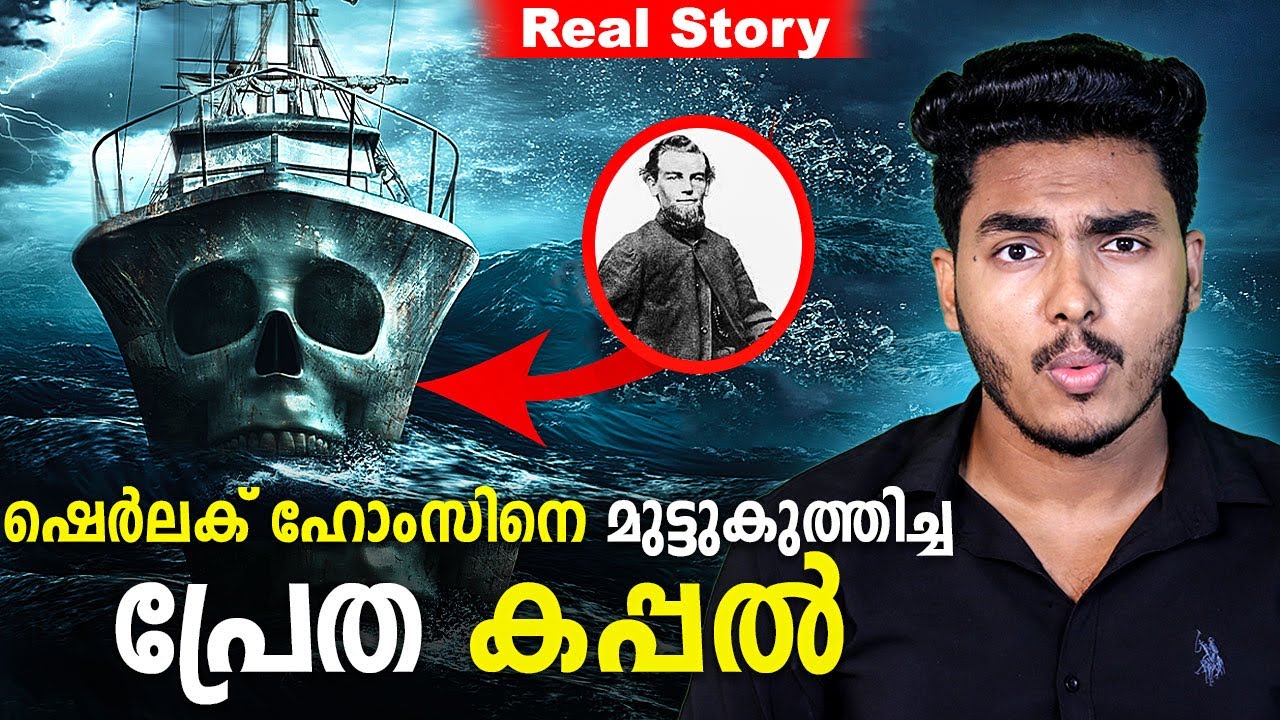 മേരി സെലെസ്റ്റെ - ഇന്നും ഉത്തരം ഇല്ലാത്ത ദുരൂഹത !! MARY CELESTE SHIP CASE | MALAYALAM | BY AFLU
