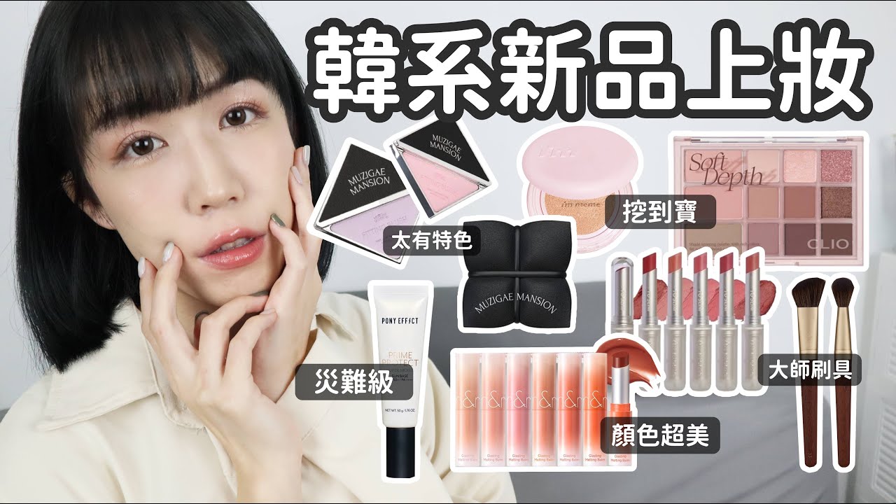 挖到超讚韓系眼頰盤&顏值腮紅!!😍妝前乳簡直大災難💣…阿今天的唇彩都太會調色了吧👏🏻| 好穿無痕內褲分享| Yuna悠那