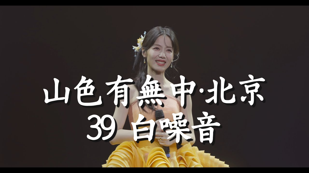 银临·山色有无中巡演·北京收官------39白噪音