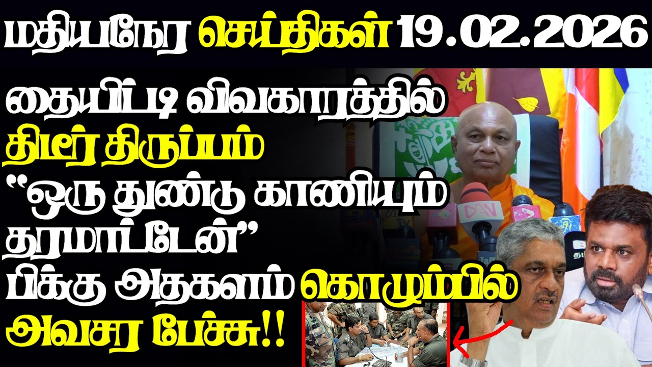 தமிழரை ஏமாற்றிய அநுர தையிட்டி தொடர்பில் அதிரடி முடிவு,ஆட்டம்காட்டிய பிக்கு|@jaffnapodiyan|19.02.26