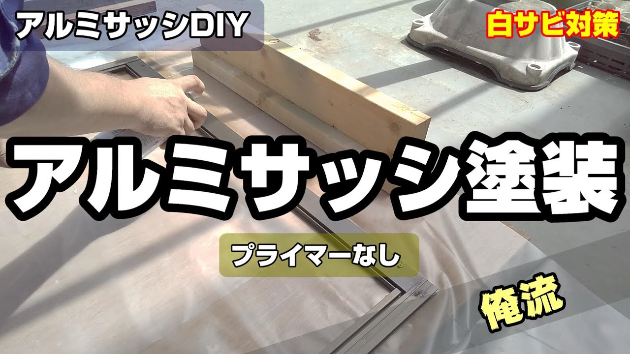 白サビの発生したアルミサッシを缶スプレー塗装