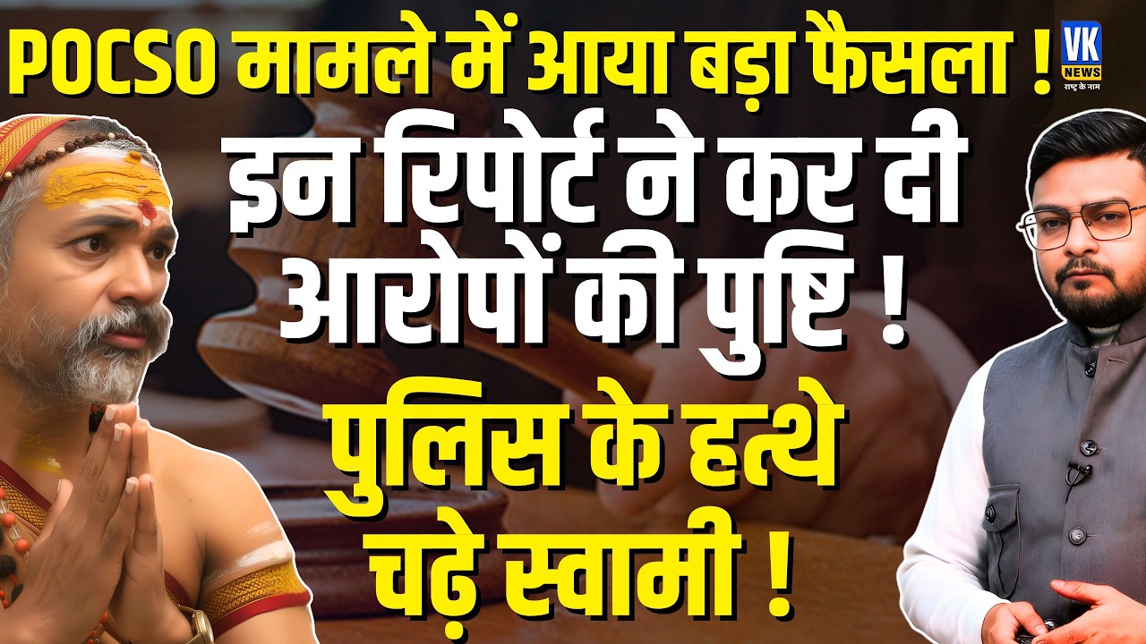 Avimukteshwaranand फंसे! POCSO Medical Report में यौन शोषण की पुष्टि | Anticipatory Bail Hearing