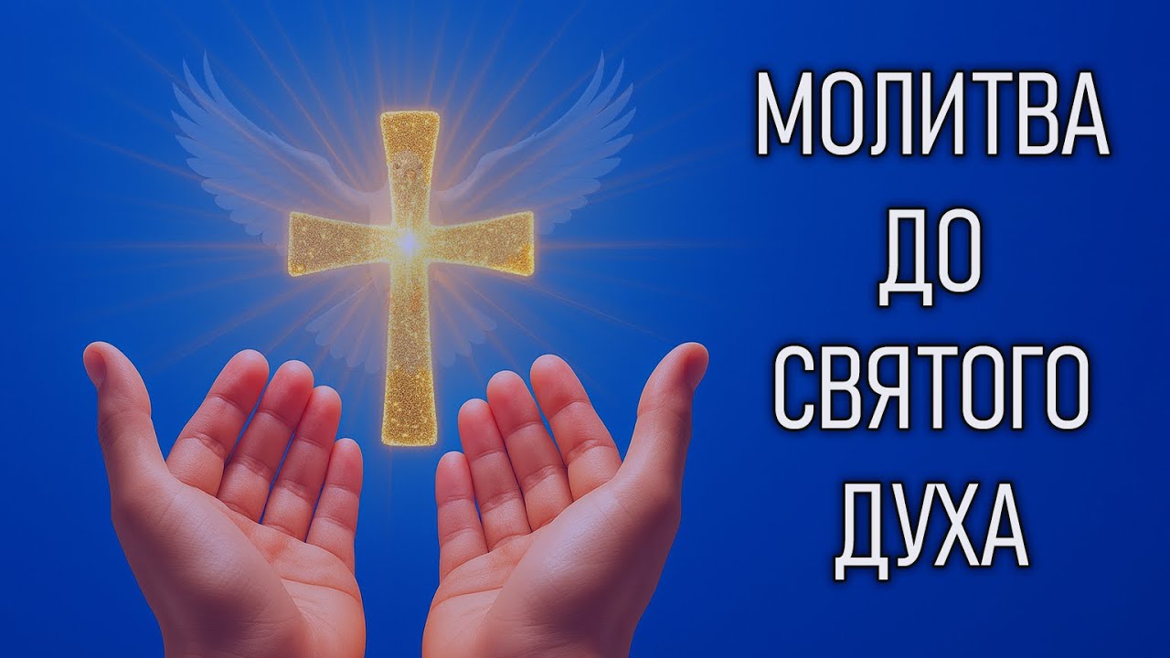 МОЛИТВА ДО СВЯТОГО ДУХА, ЯКА ПРИНОСИТЬ МИР 📖 ЩОДЕННА МОЛИТВА