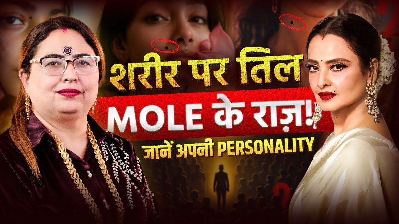 शरीर के तिल से जानें अपनी Hidden Personality, Moles On Body Reveal About your Behavior! AdityaKundli