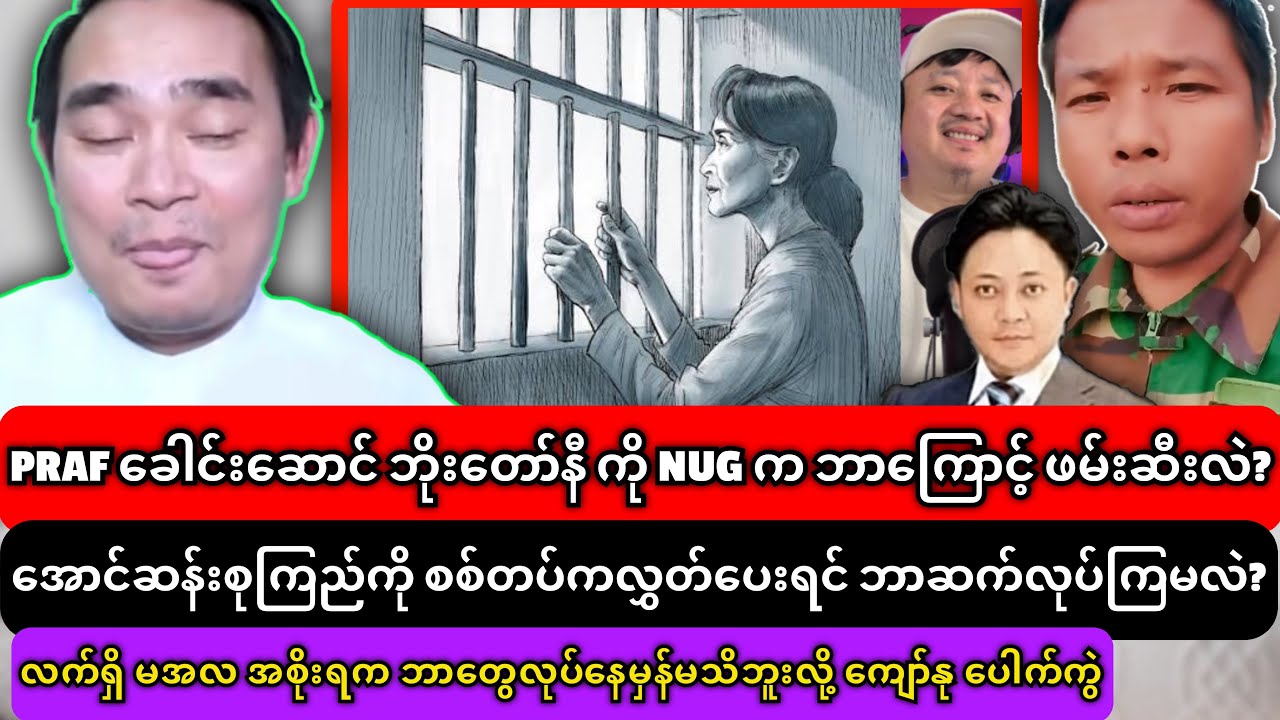 28-2-2026 သတင်းများ၊လက်ရှိ မအလ အစိုးရက ဘာတွေလုပ်နေမှန်မသိဘူးလို့ ကျော်နု ပေါက်ကွဲ