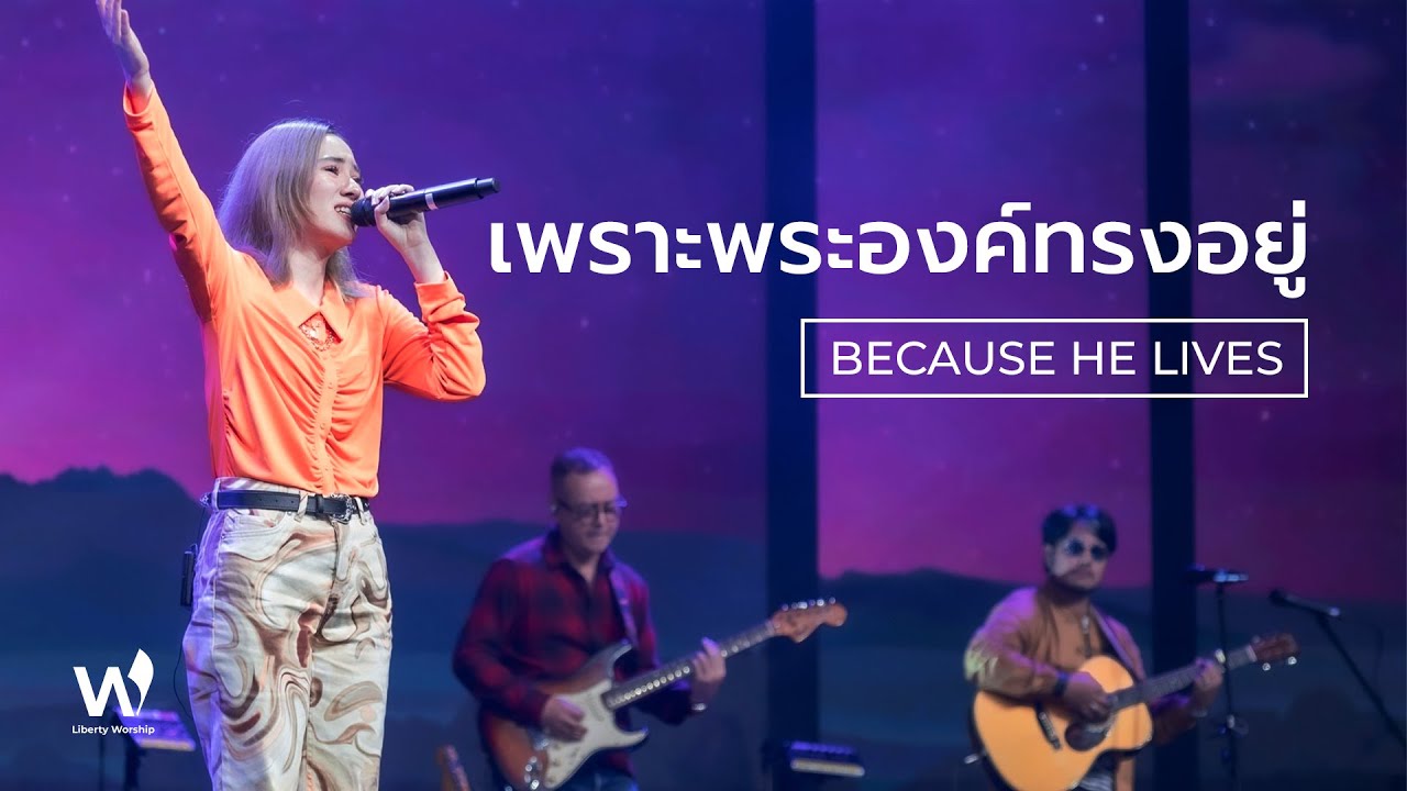 เพราะพระองค์ทรงอยู่ (Because He Lives)  |  Liberty Worship | 24 Jul 2022