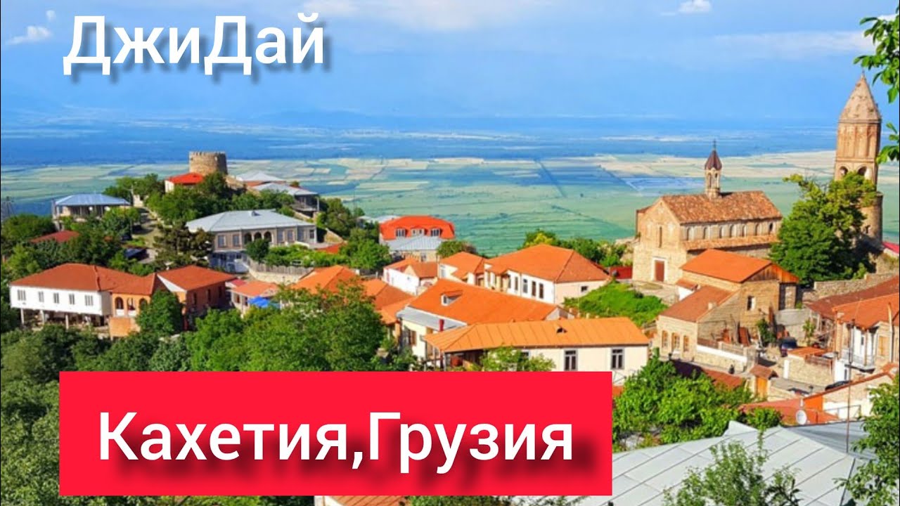 Тур в Кахетию,Грузия.