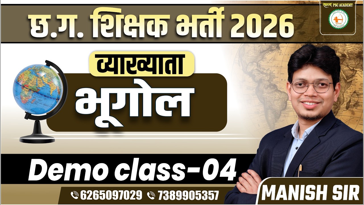 छ.ग. शिक्षक भर्ती 2026 व्याख्याता भूगोल BY MANISH SIR  @sadhyapsc ​