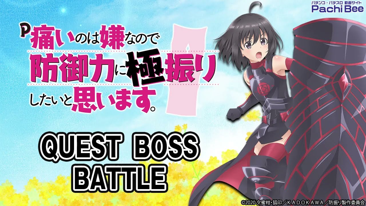 【P痛いのは嫌なので防御力に極振りしたいと思います。】QUEST BOSS BATTLE【#パチスロ】【#スマパチ】【#スマスロ】【#新台動画】