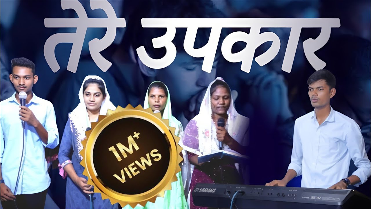 Tere Upkaro Ko Me Gata Rahunga Rat Din || तेरे उपकारों को में गाता रहूंगा रात दिन ||SUNDAY WORSHIP||