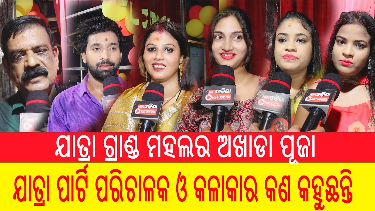 ଯାତ୍ରା ଗ୍ରାଣ୍ଡ ମହଲ ର  ଅଖାଡା ପୂଜା ସରିଛି, ଯାତ୍ରା ପାର୍ଟି ପରିଚାଳକ  ଓ କଳାକାର କଣ' କହୁଛନ୍ତି  |