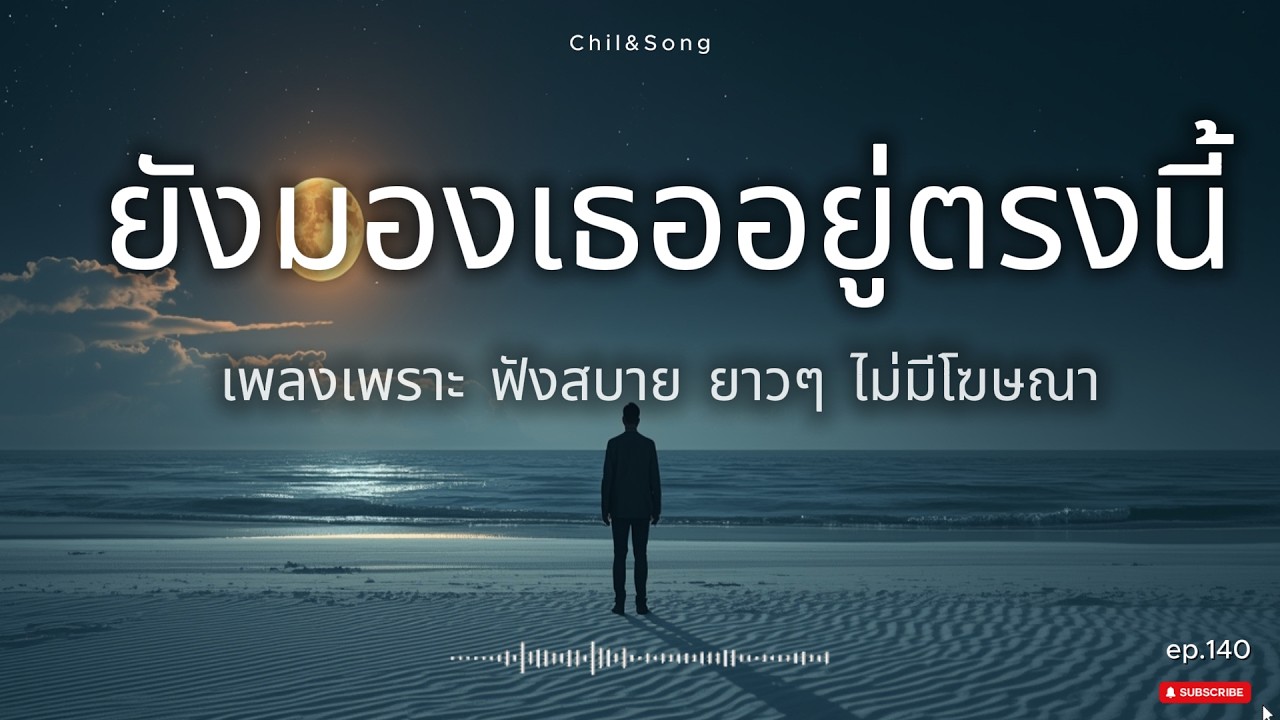 รวมเพลงเพราะ ฟังสบาย  ทุกเวลา  2026🌿140 #เพลงรัก #song #เพลงคิดถึง #เพลงเศร้า #เพลงอกหัก