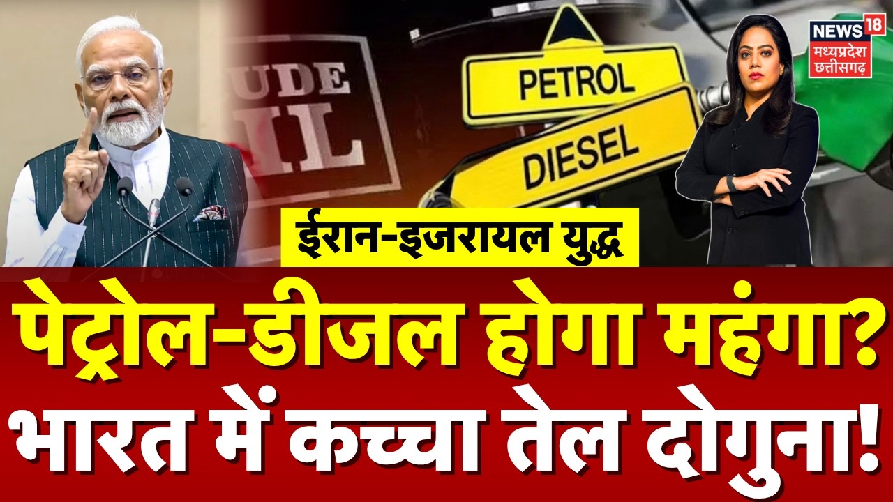 Iran Israel War: जंग के चलते भारत में कच्चा तेल दोगुना, Petrol-Diesel हो सकता है महंगा ! | N18G