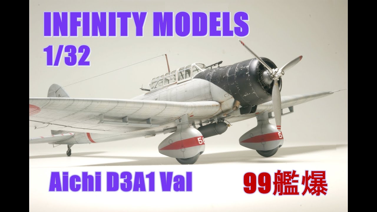 ★Infinity Models Aichi D3A1 Val 1/32 　９９艦爆★