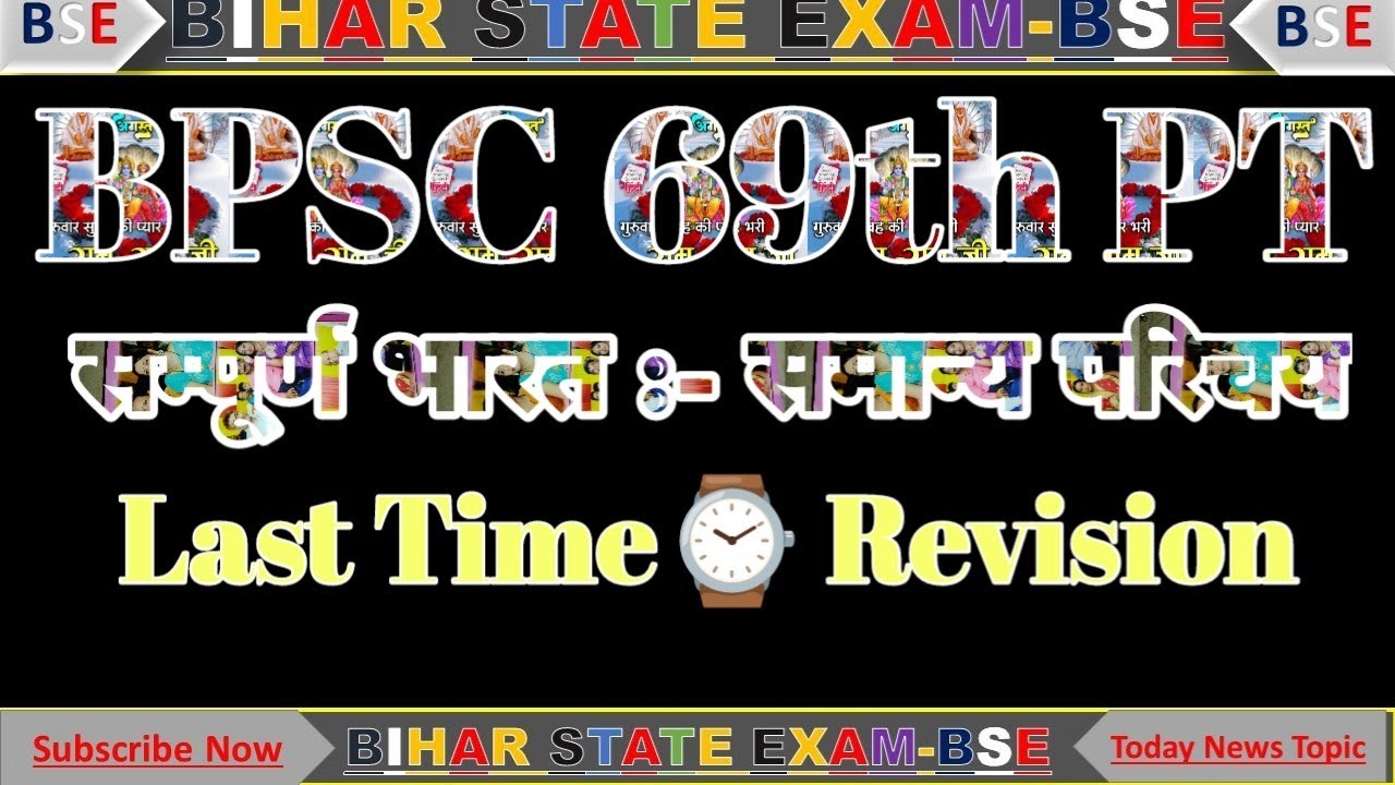 सम्पूर्ण भारत समान्य परिचय ll BPSC 69pt ll Geography fact revision ll #bpsc #darogaexam #biharsi