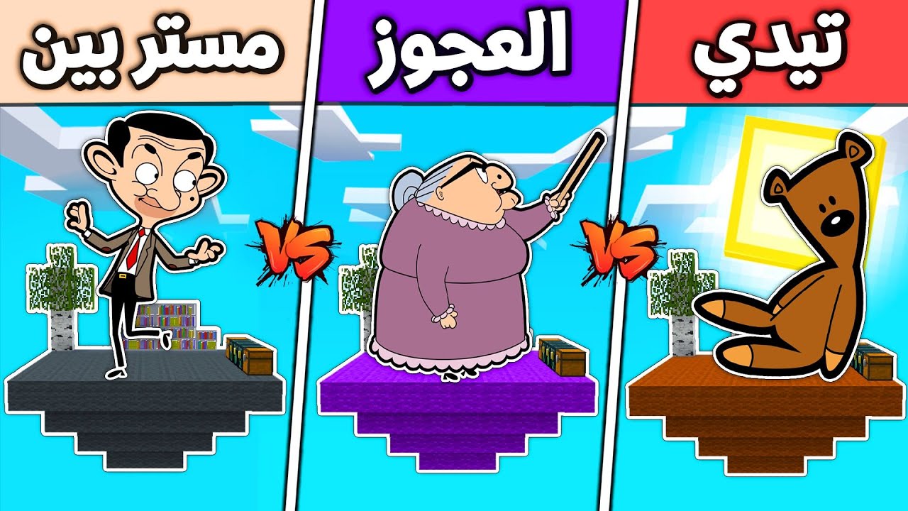 فلم ماين كرافت : جزيرة مستر بين ضد العجوز ضد تيدي (الغني و الفقير) 🔥😱 !!؟
