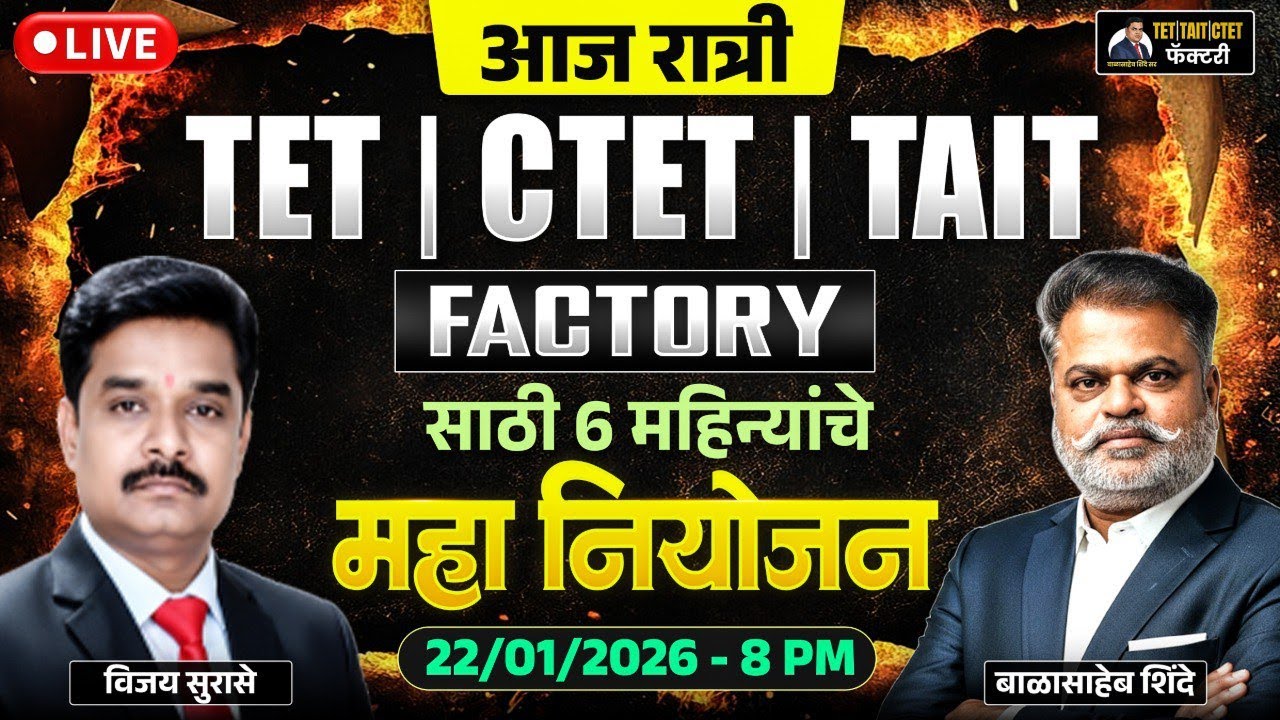 TET/CTET/TAIT - 6 महिन्यांचे महा नियोजन