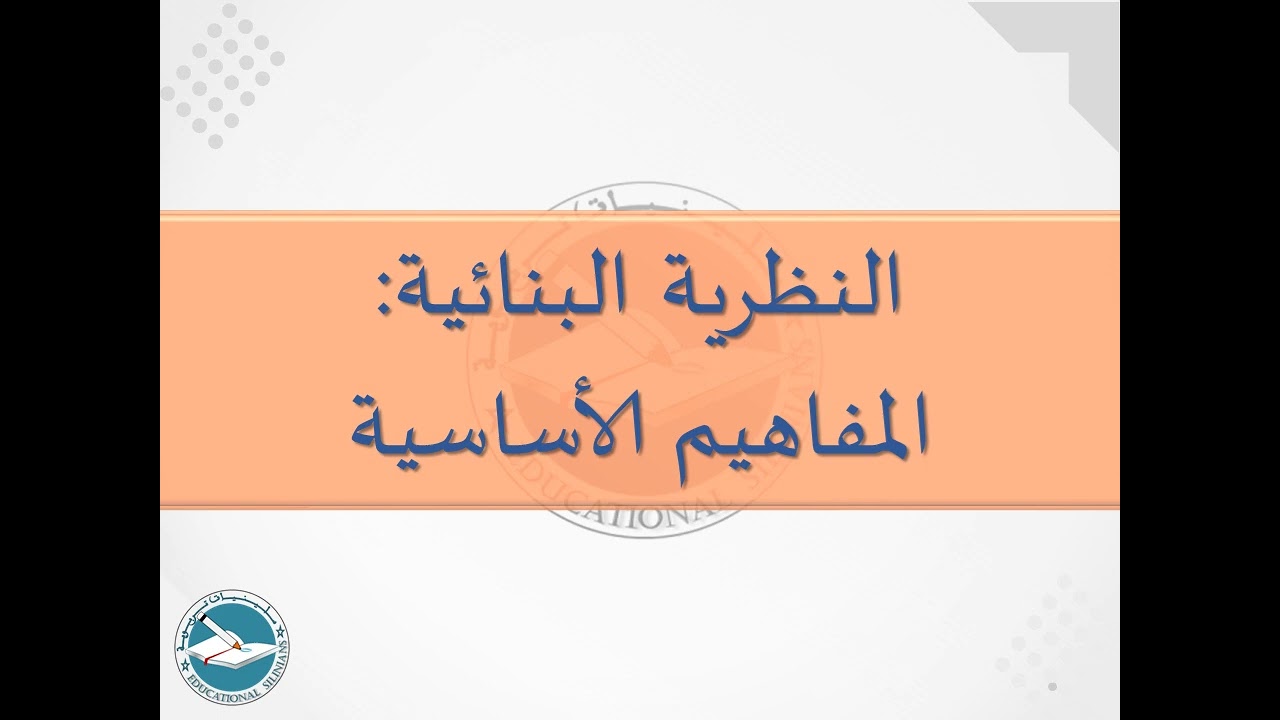 29- المفاهيم الأساسية في النظرية البنائية  I ياسين سلين [دورة 2024]