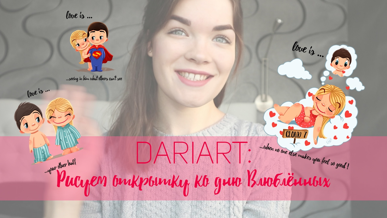 DARIART: Рисуем ОТКРЫТКУ КО ДНЮ ВЛЮБЛЁННЫХ!