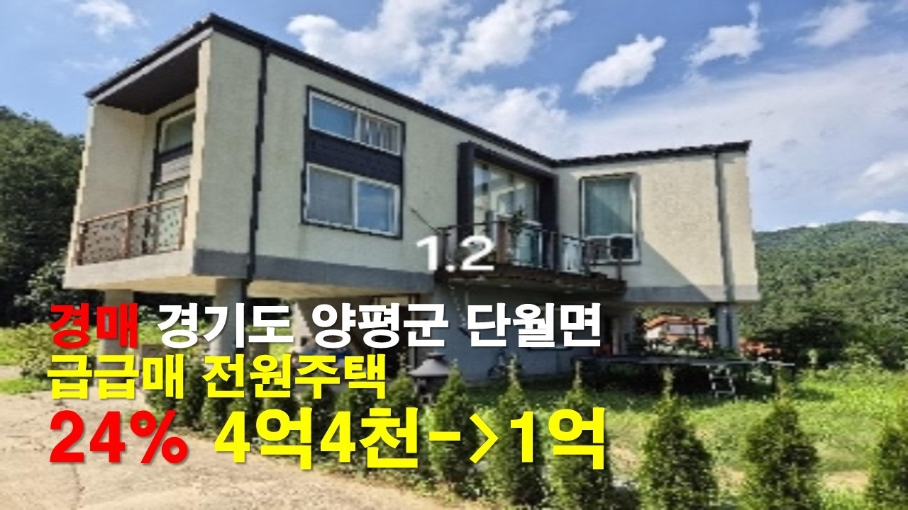 (낙찰) 경매 02월 25일 / 55평 단독주택 / 최저가 24% / 경기도 양평군 단월면 봉상리