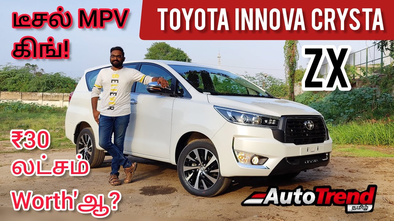 இப்பவும் நான் தான்பா ராஜா 👑 ? Innova Crysta Diesel ZX Top Model தமிழ் விமர்சனம் | #AutoTrendTamil