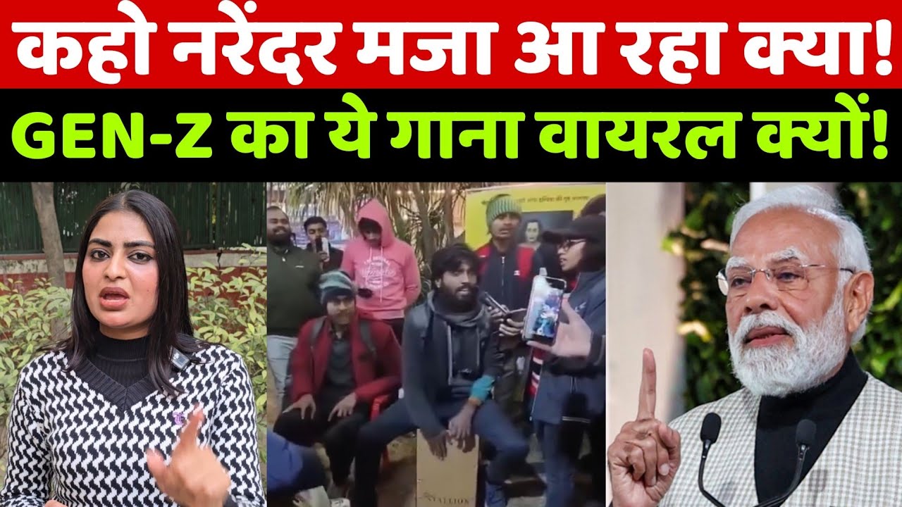 'कहो नरेंदर, मज़ा आ रहा क्या?' GEN-Z का ये गाना सोशल मीडिया में क्यों वायरल हो रहा देखिए ये हकीकत!