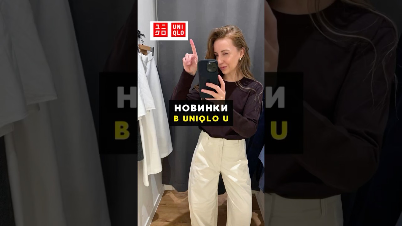 Кому артикулы❓ #женскаяодежда #uniqlo #обзор #покупки