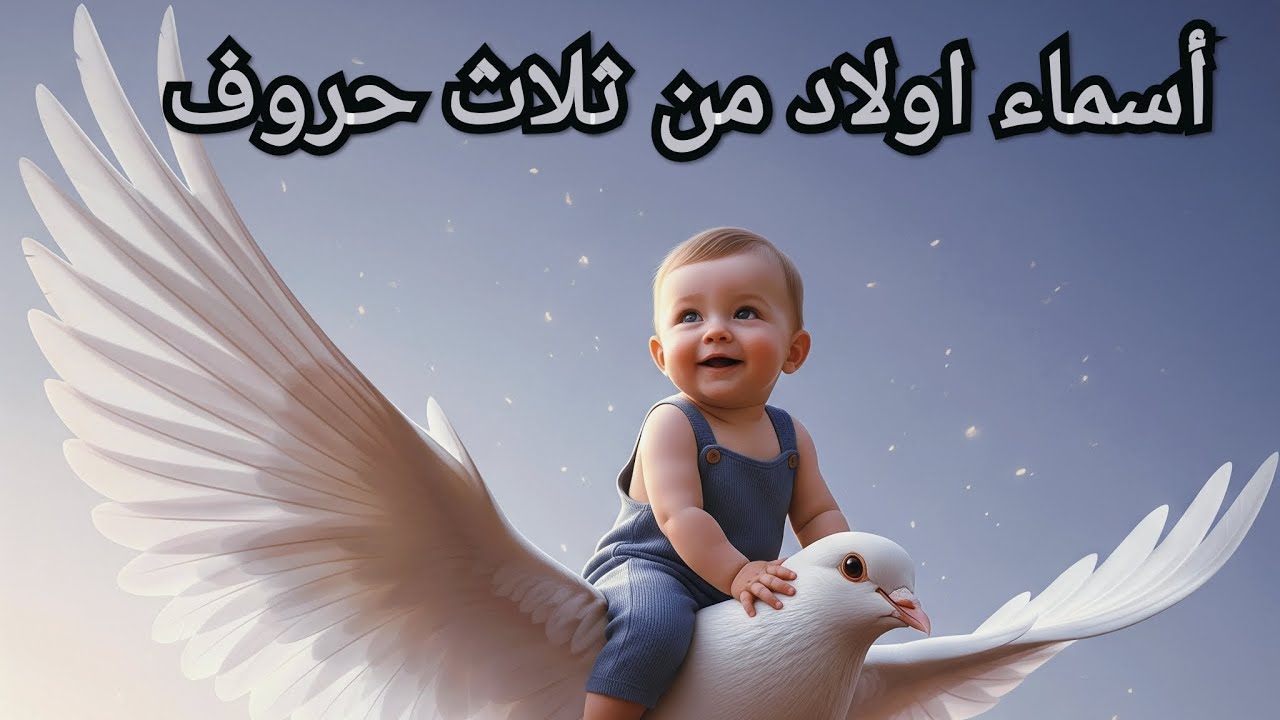 أسماء اولاد من ثلاث حروف 💙👣اسماء اولاد2025_2026 مميزة وجميلة مع معانيها 