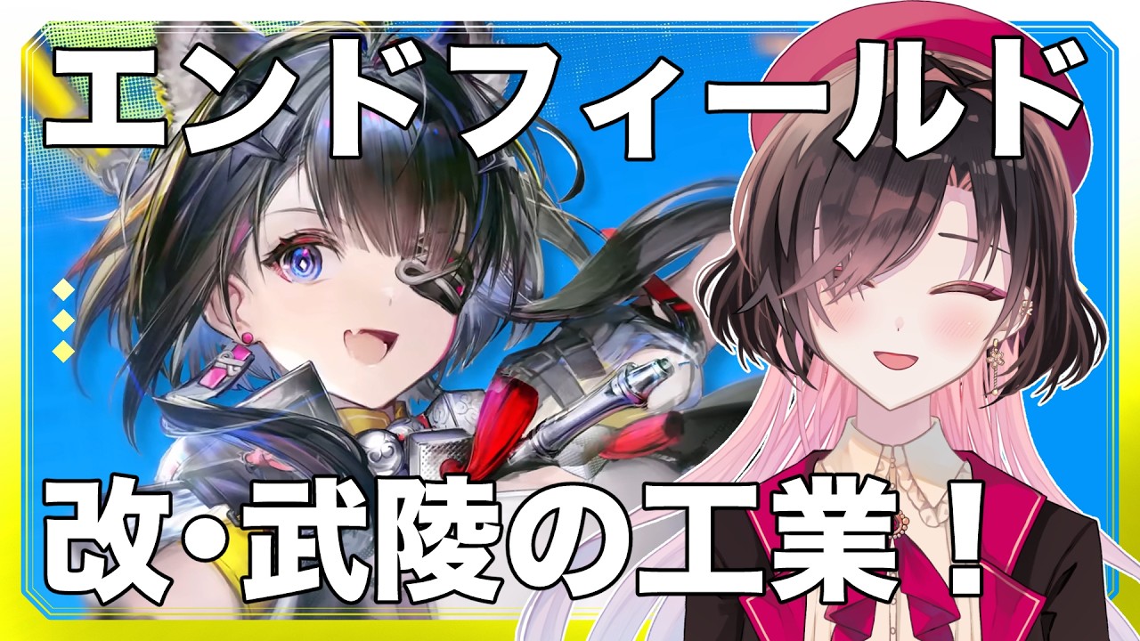 【アークナイツ：エンドフィールド】拠点レベル上がったので武陵の工業をいじる！【vtuber/雨春みや】