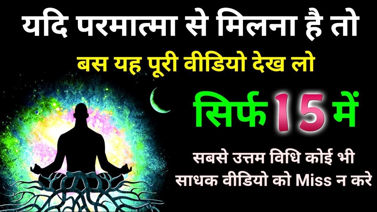 Aatmbodh आत्मबोध.परमात्मा का पहला अनुभव 15 मिनट में आत्मा और परमआत्मा का दर्शन #bhagwan