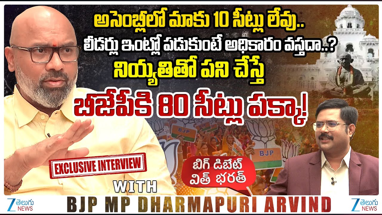 BJP MP Dharmapuri Arvind About Telangana BJP Assembly Seats | #bigdebatewithbharath | ZEENews