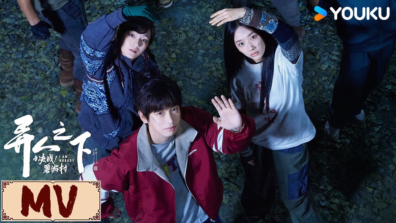 MV | 周深演唱的主题曲《冰凌花》MV正式上线！感受“异人”背后不为人知的秘密 | 异人之下之决战！碧游村 I Am Nobody | YOUKU COSTUME