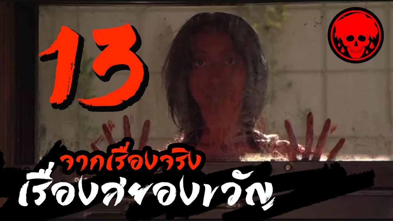 💀 13 เรื่องสยองขวัญในเอเชีย โปรดระวัง!!..เรื่องจริง (2011) | สปอยหนัง | SPOIL1923 | สปอยหนังผี |
