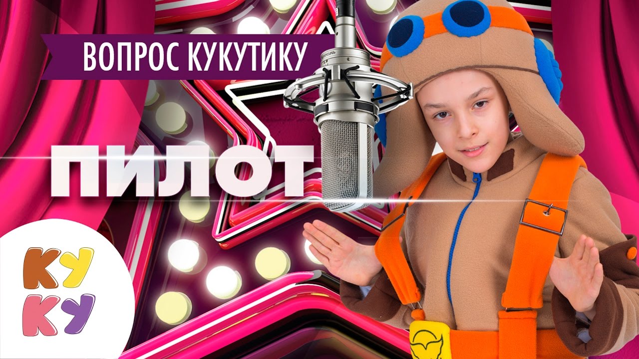 🎤КУКУТИКИ Live - Интервью с отважным пилотом Эдэмом -  КУКУТИКИ за кадром