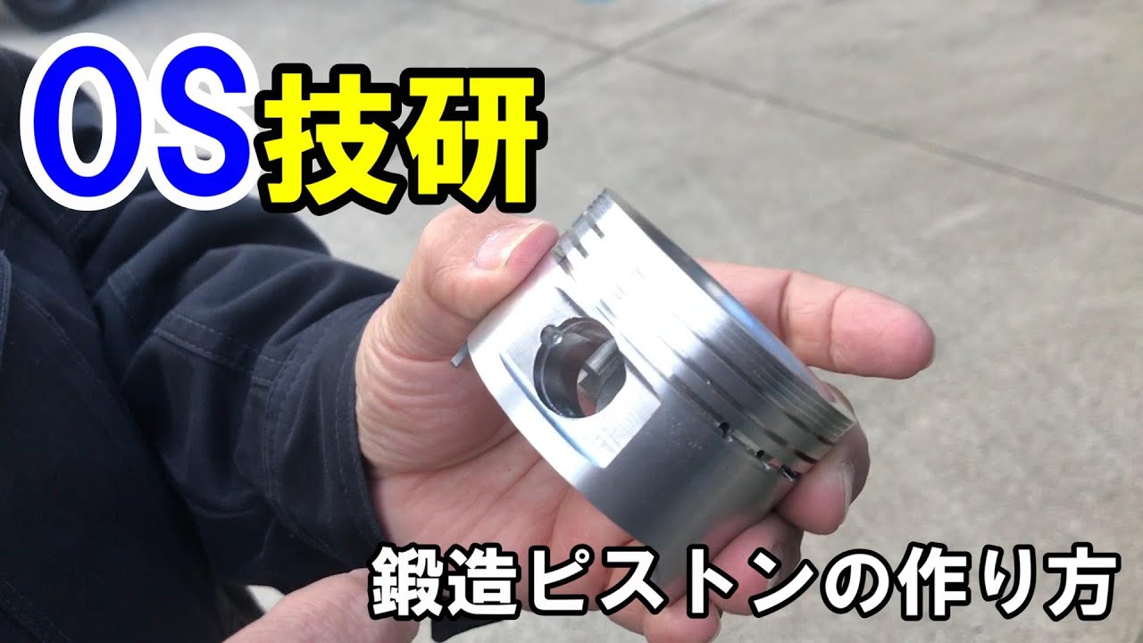 OS技研(OS GIKEN)　鍛造ピストンの作り方