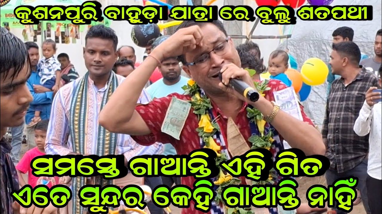 ଜଗନ୍ନାଥ ଙ୍କ ସୁନାବେଶ ପାଇଁ ଭିନ୍ନ ଗିତ ଭାଗ୍ୟ ମୋର ଫଟା କାନ୍ଥ!! Bulu Sathpathy Remunda Kirtan!!Kushanpuri